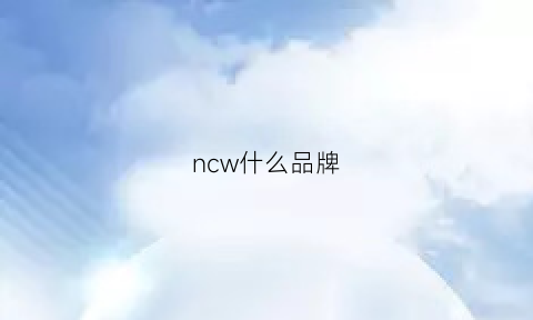 ncw什么品牌(nw是什么牌子)