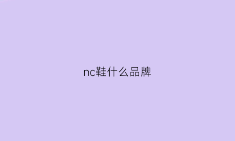 nc鞋什么品牌(n品牌鞋子叫什么名字)