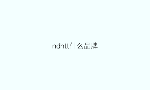 ndhtt什么品牌