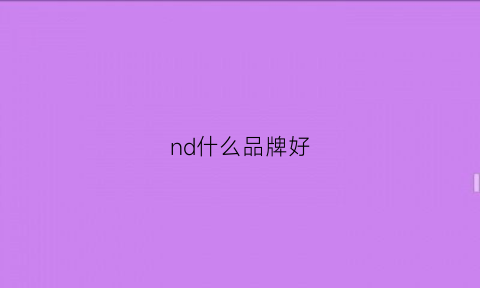 nd什么品牌好(nd什么牌子好)