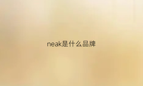 neak是什么品牌(neken是什么牌子)