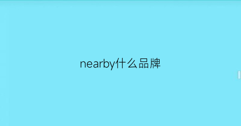 nearby什么品牌