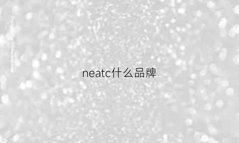 neatc什么品牌(nexyco是什么牌子)