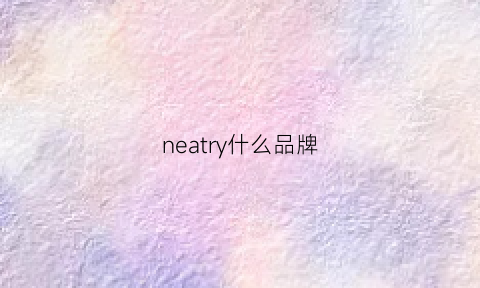 neatry什么品牌(neray什么牌子)