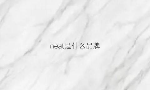 neat是什么品牌