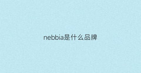 nebbia是什么品牌(neubiede是什么牌子)