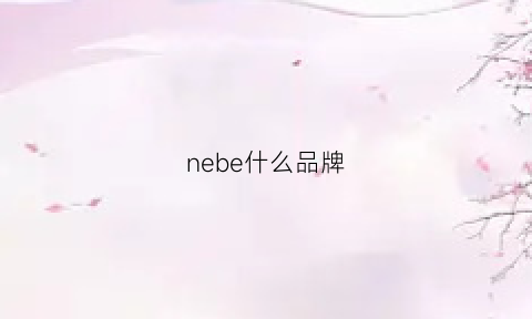 nebe什么品牌(neuberlln是什么牌子)