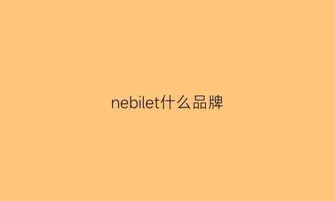 nebilet什么品牌(neilbattett什么国家牌子)