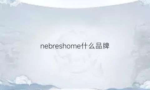 nebreshome什么品牌(ne是什么品牌)