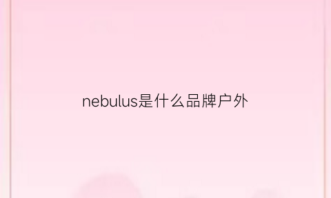 nebulus是什么品牌户外