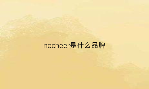 necheer是什么品牌(necoyep是什么牌子)