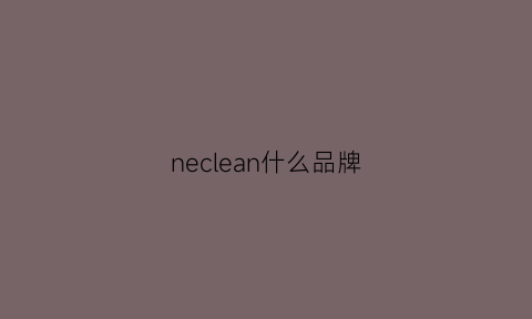 neclean什么品牌(nec是什么品牌)