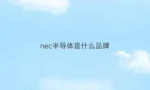 nec半导体是什么品牌