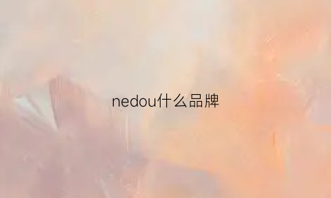 nedou什么品牌(nedo官网)