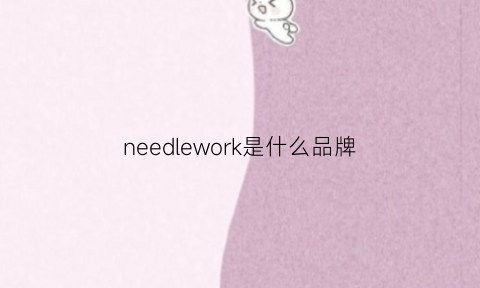 needlework是什么品牌(needles牌子中文名)