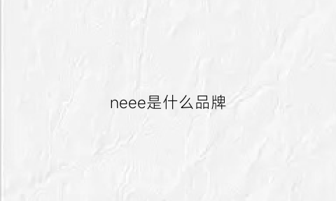 neee是什么品牌