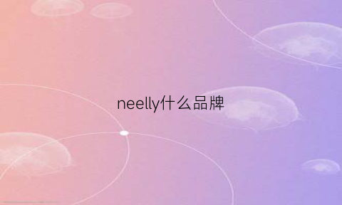 neelly什么品牌