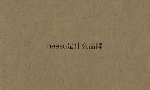 neeso是什么品牌(neso什么牌子)