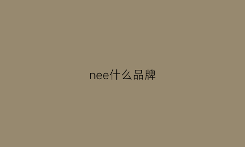 nee什么品牌