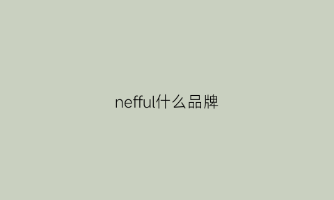 nefful什么品牌