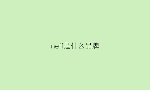 neff是什么品牌(neff是什么档次)