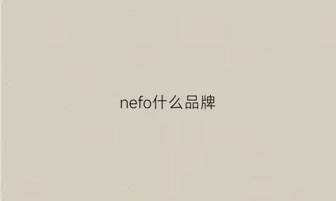 nefo什么品牌(neff什么牌子)