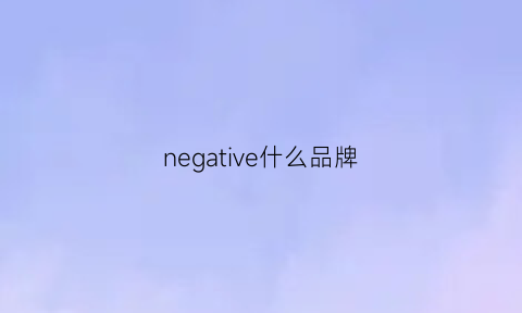 negative什么品牌