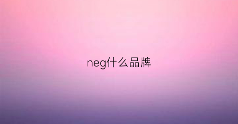 neg什么品牌(neh是什么品牌)