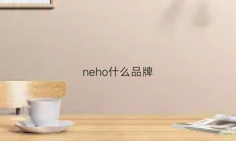 neho什么品牌(neyo什么牌子)