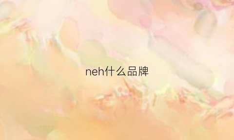 neh什么品牌(nem是什么牌子)