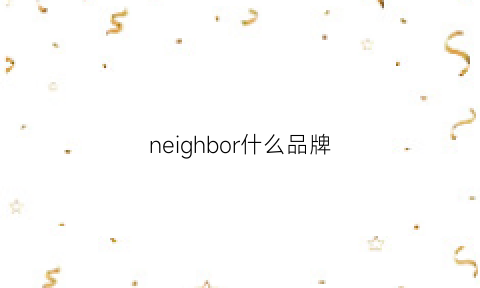 neighbor什么品牌(neighborhood正品价位)