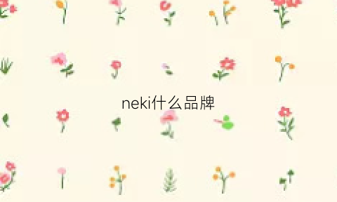 neki什么品牌(neil是什么品牌)