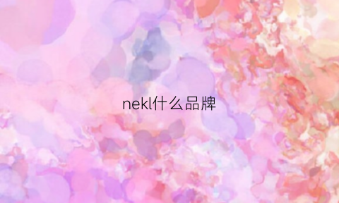 nekl什么品牌(neeko是什么品牌)