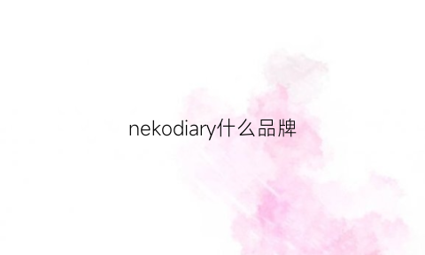 nekodiary什么品牌(nemko是什么牌子)