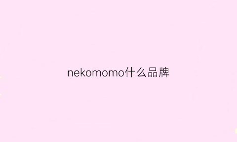 nekomomo什么品牌(nemow是什么品牌)