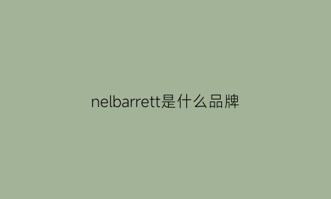 nelbarrett是什么品牌