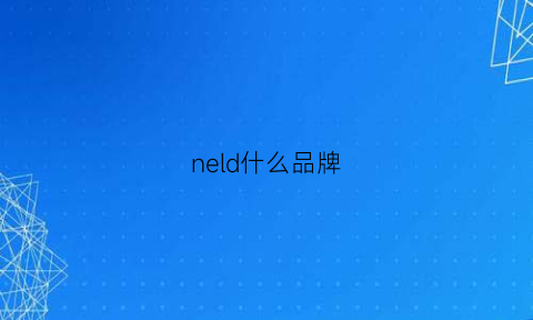 neld什么品牌(nerdy是什么牌子什么意思)