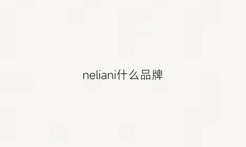 neliani什么品牌