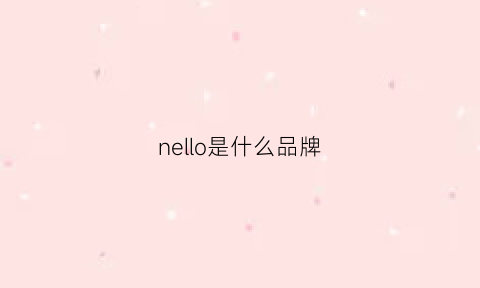 nello是什么品牌(nere是什么牌子)