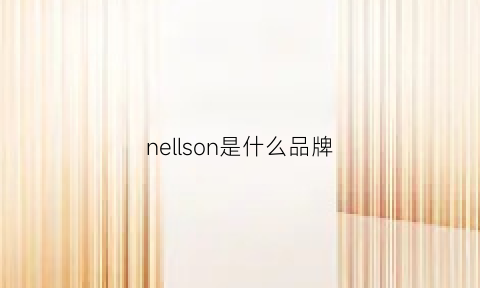 nellson是什么品牌(neelly是什么牌子)