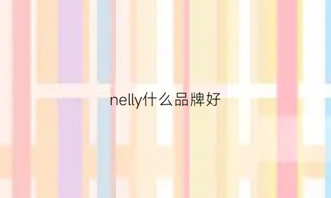 nelly什么品牌好(nelly品牌官网)