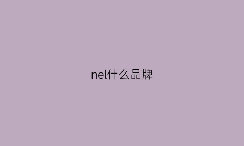 nel什么品牌