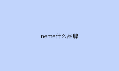 neme什么品牌