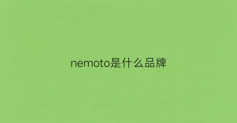 nemoto是什么品牌