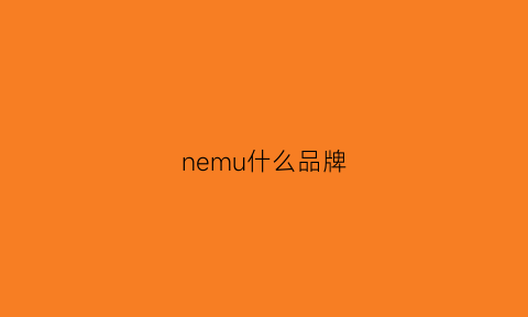 nemu什么品牌