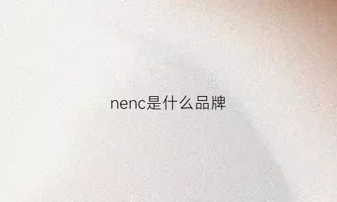 nenc是什么品牌(nesun是什么牌子)