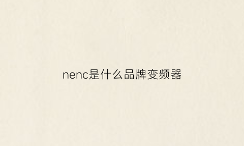 nenc是什么品牌变频器