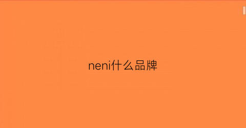 neni什么品牌(amaerlneni什么品牌)