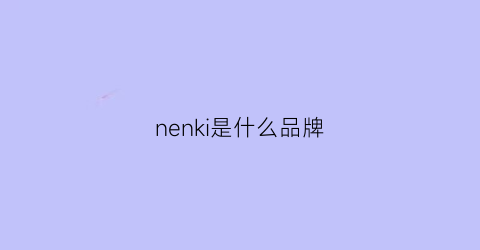 nenki是什么品牌(neken是什么牌子)