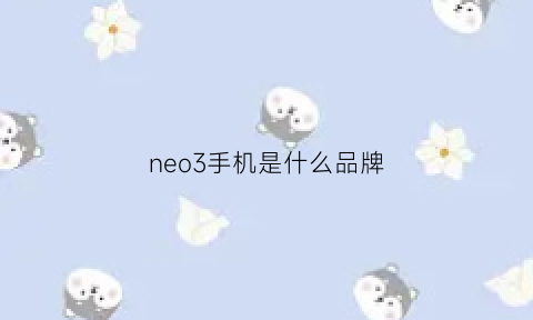 neo3手机是什么品牌